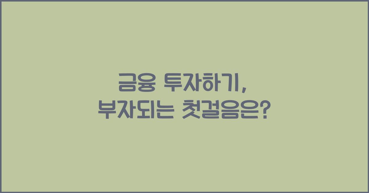 금융 투자하기