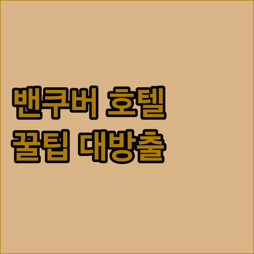 밴쿠버 호텔 어디가 좋을까? 생생 리