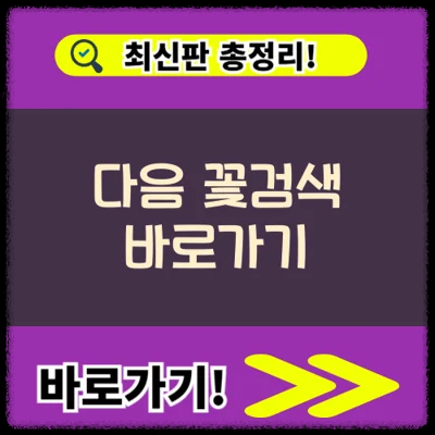 다음 꽃검색 바로가기 (+어플 다운로드 및 사용방법 안내)