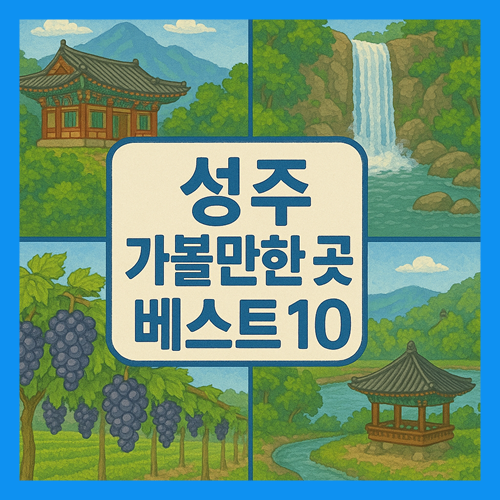 성주 가볼만한곳 베스트10