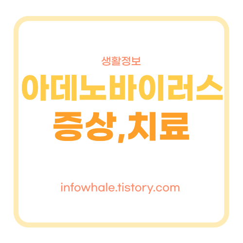 아데노바이러스증상