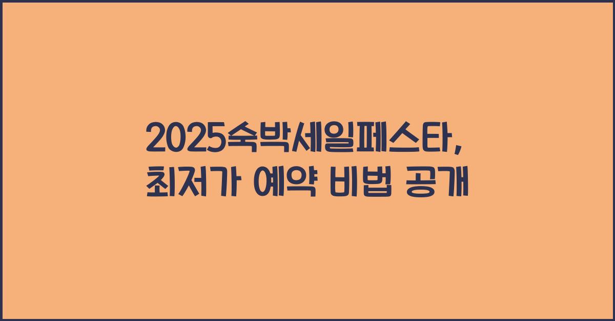 2025숙박세일페스타