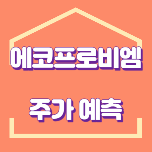 에코프로비엠_주가_썸네일