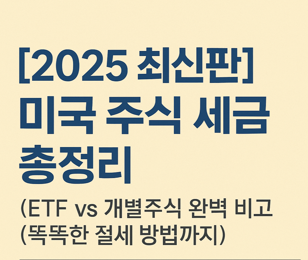 [2025 최신판] 미국 주식 세금 총정리! ETF vs 개별주식 비교 및 절세 방법