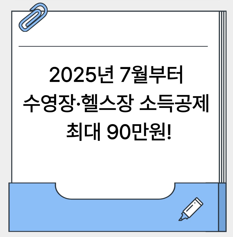 2025년 7월부터 수영장 헬스장 소득공제 최대 90만원