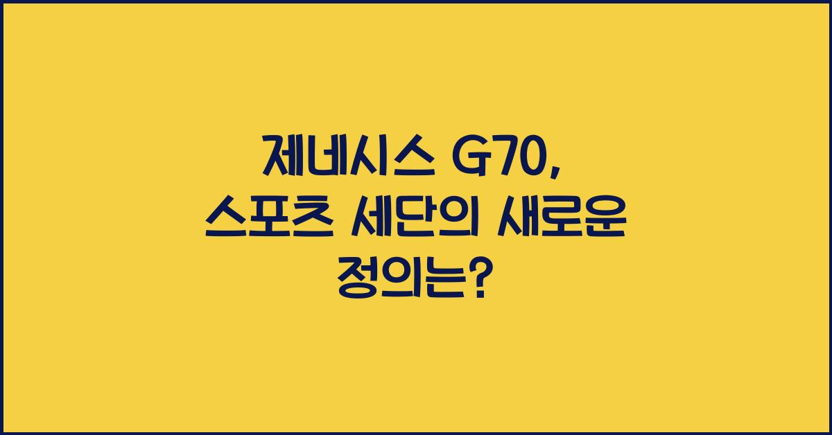 제네시스 G70