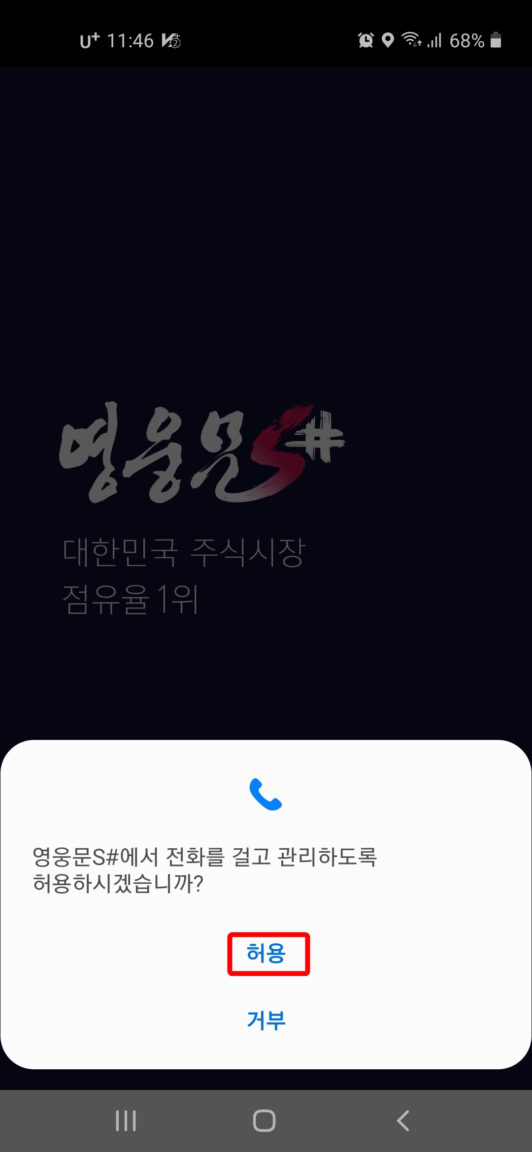 전화 걸고 관리 허용