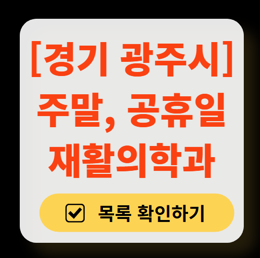 경기도 광주시 주말 문 여는 재활의학과 병원 추천 목록 ❘ 토요일, 일요일, 공휴일 진료 병원 리스트(물리치료, 도수치료, 교통사고 재활)