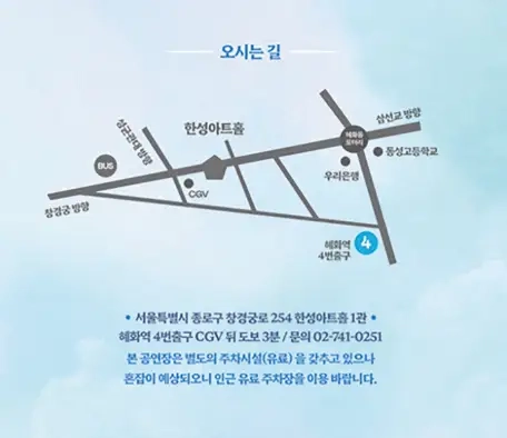 출처 : 한성아트홀 홈페이지