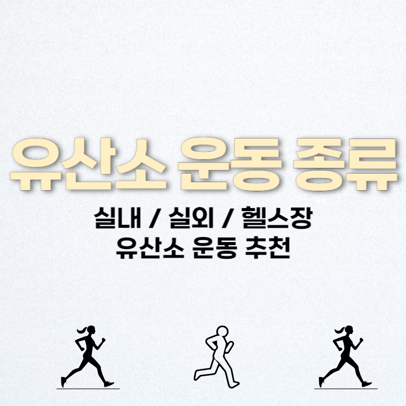 유산소 운동 종류와 다이어트 성공 비결