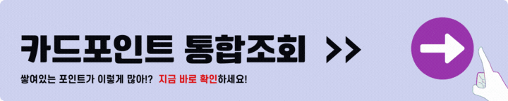 카드포인트 조회방법