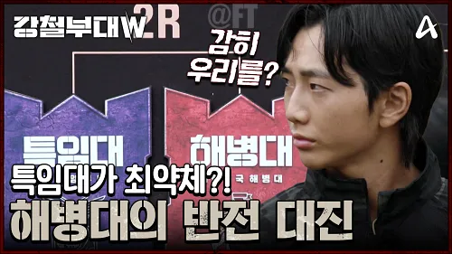 강철부대 여군특집 재방송&amp;#44; 다시보기&amp;#44; ott&amp;#44; 공식 유튜브&amp;#44; 출연진 정보4