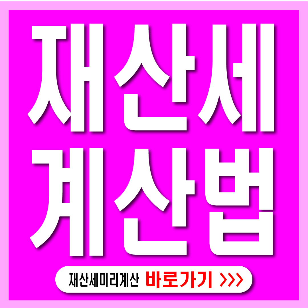 재산법 계산법