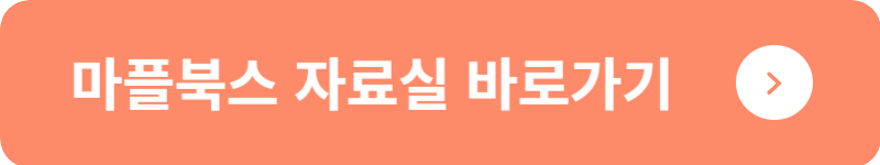 마플북스 자료실 바로가기