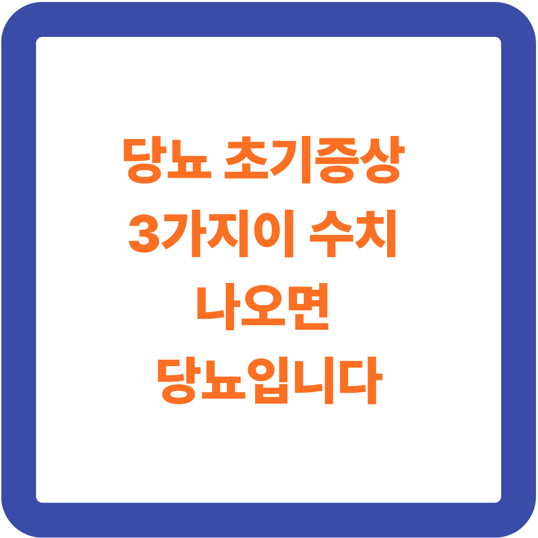 당뇨병 초기증상부터 원인·진단 기준까지 한눈에 정리 (2026 최신 가이드)