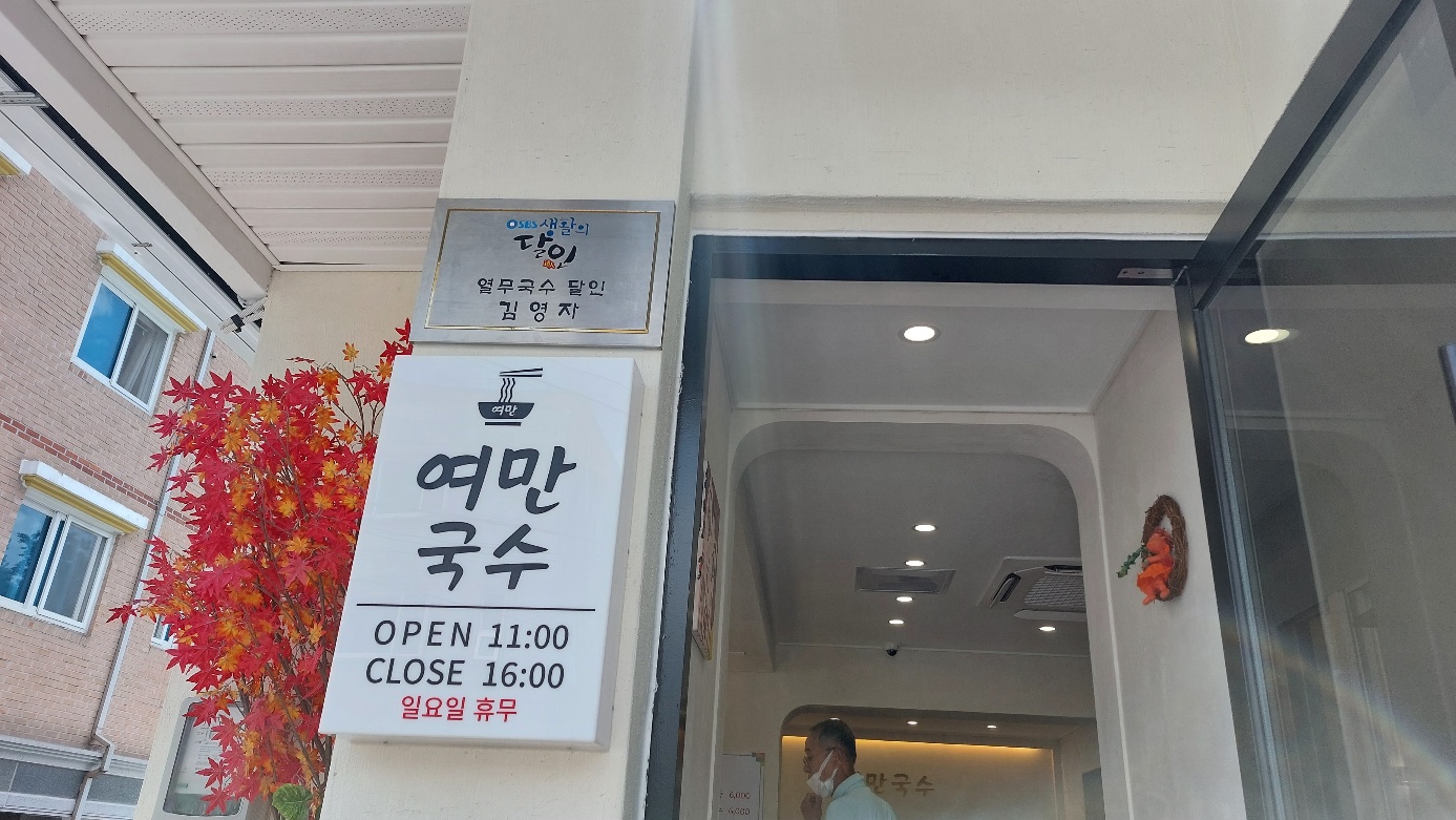 여만국수 전경(생활의 달인 간판)