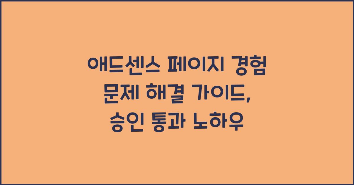 애드센스 페이지 경험 문제 해결