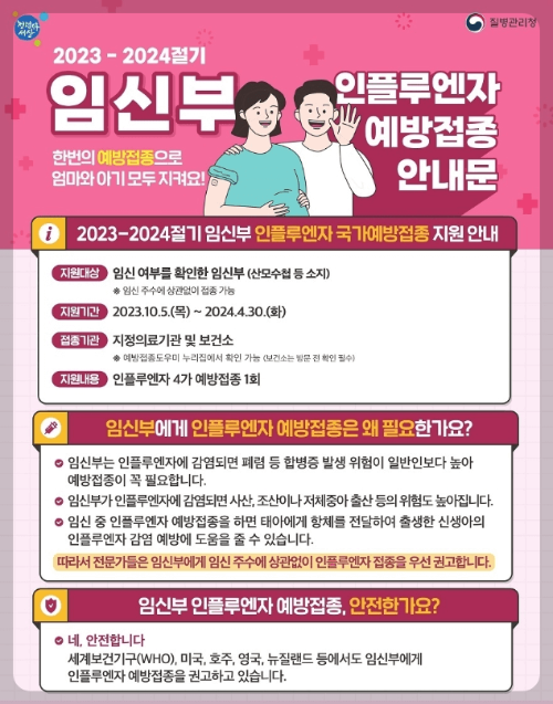 2023 무료독감 예방접종 신청 나이 안내문 미리 준비하세요