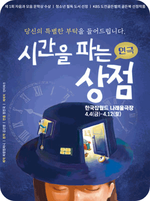 연극&lt;시간을 파는 상점&gt;