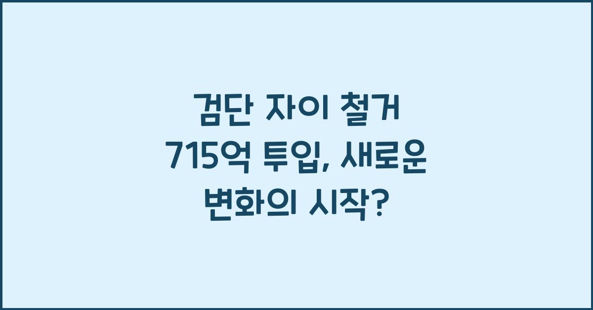 검단 자이 철거 715억 투입