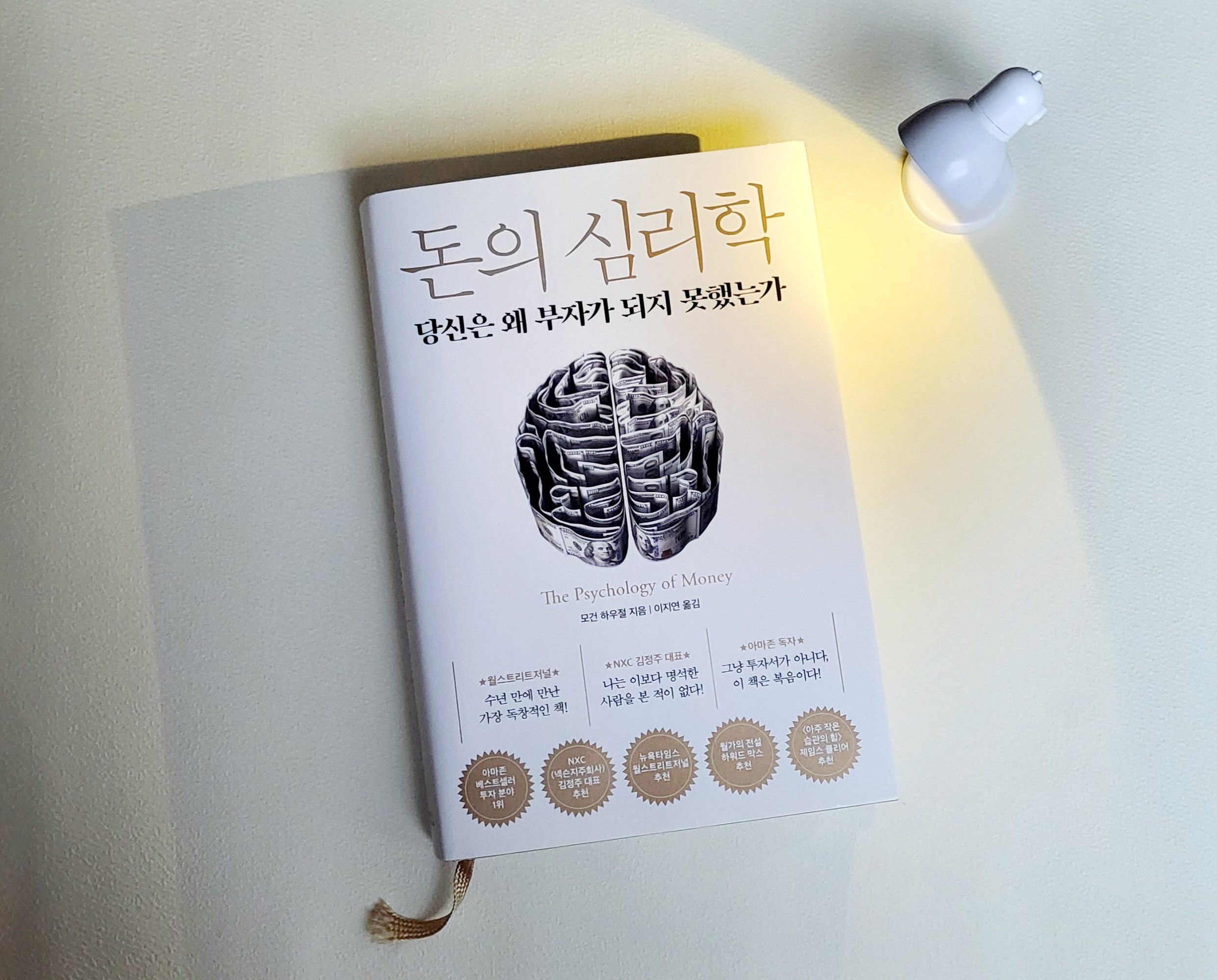 모건-하우절의-돈의-심리학-책-겉표지