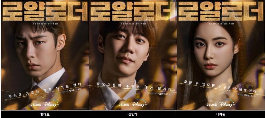 로얄로더 드라마 출연진 이재욱&amp;이준영 결말