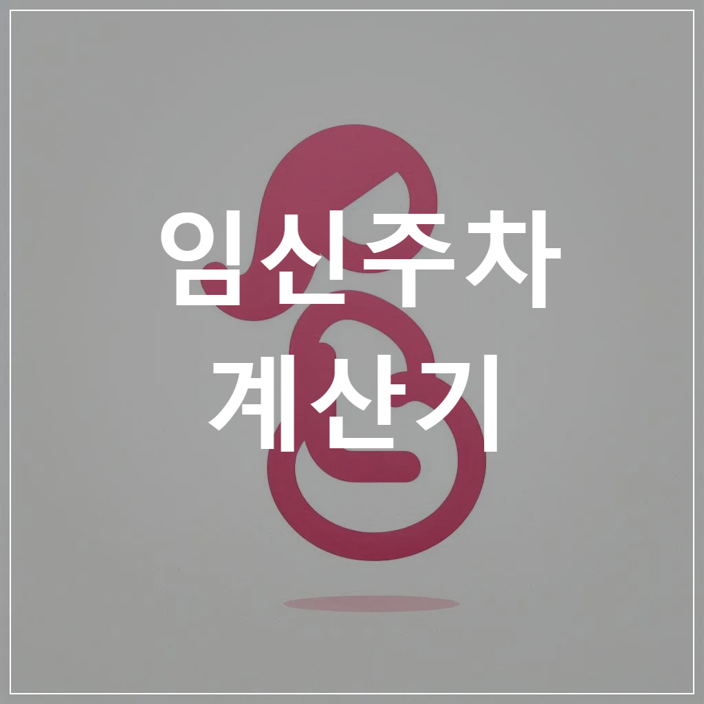 임신주차계산기-바로가기