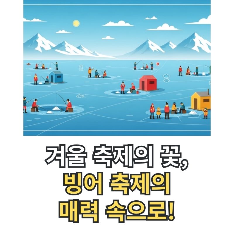 겨울철 호수 위에서 빙어 낚시를 즐기는 사람들의 모습