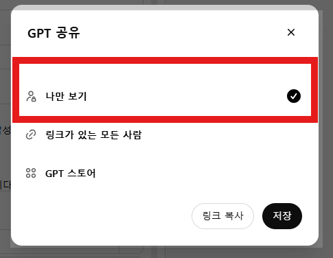 챗GPT 공유하지 않는 방법