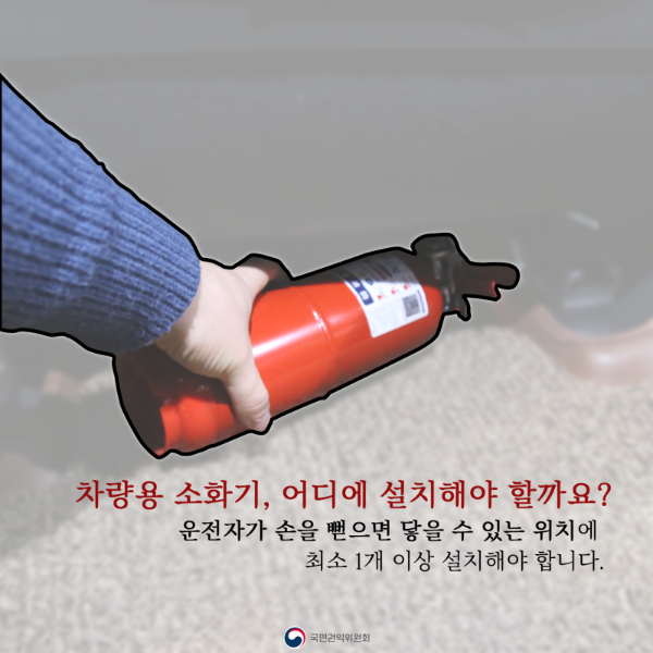 차량용 소화기 설치 위치와 설치 방법 사용법