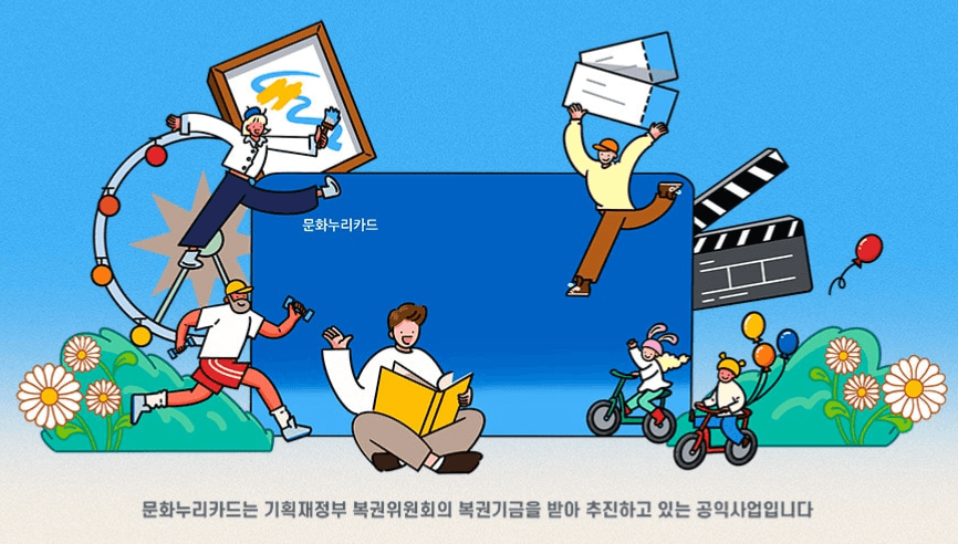 2025 문화누리카드 신청방법, 사용처