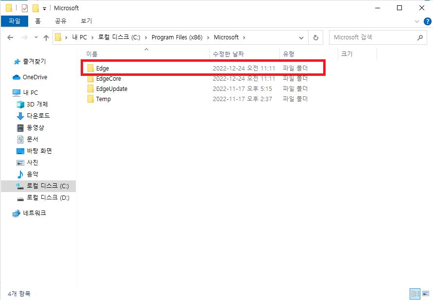 엣지 폴더 삭제