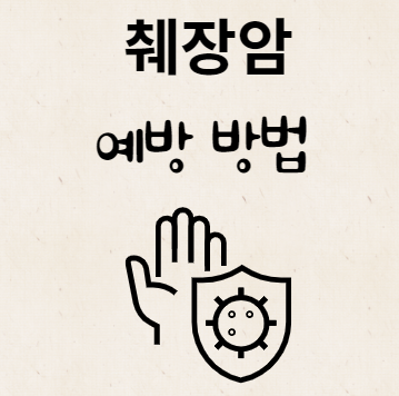 췌장암 예방 방법