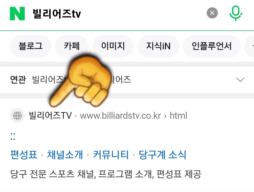 빌리어즈tv-편성표-및-채널번호-안내-가장-상단에-있는-빌리어즈tv-홈페이지-클릭하기