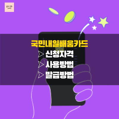 국민내일배움카드 신청자격 및 사용방법 등 총정리