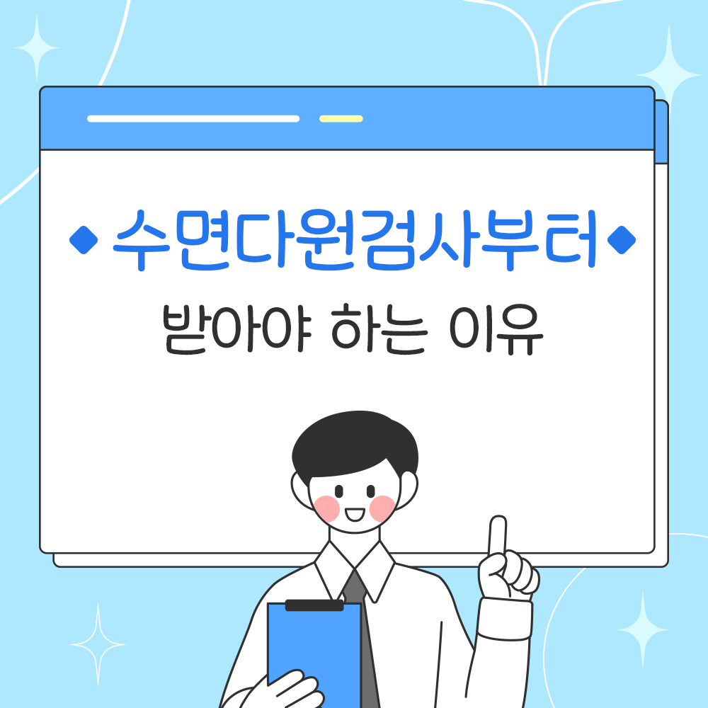 수면다원검사