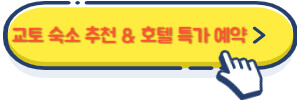 교토 숙소 추천 & 호텔 특가 예약