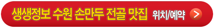 생생정보 수원 손만두 전골 맛집