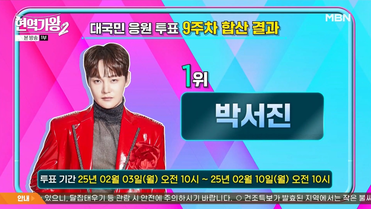 현역가왕2 대국민 응원투표 9주차