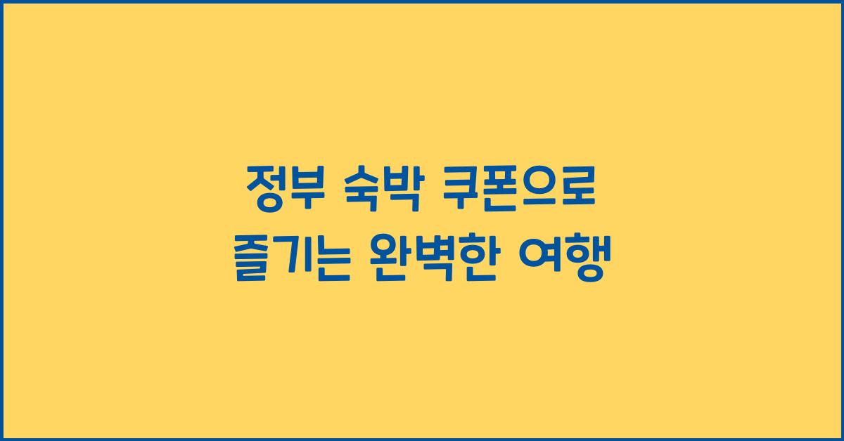 정부 숙박 쿠폰