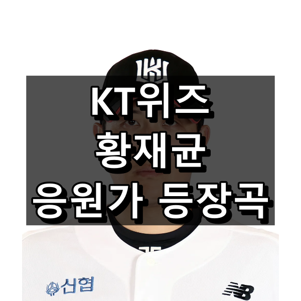 KT위즈 황재균 응원가 가사 및 원곡, 등장곡 정리