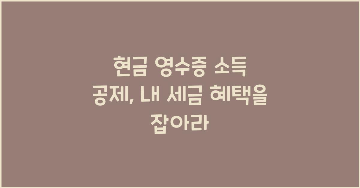 현금 영수증 소득 공제