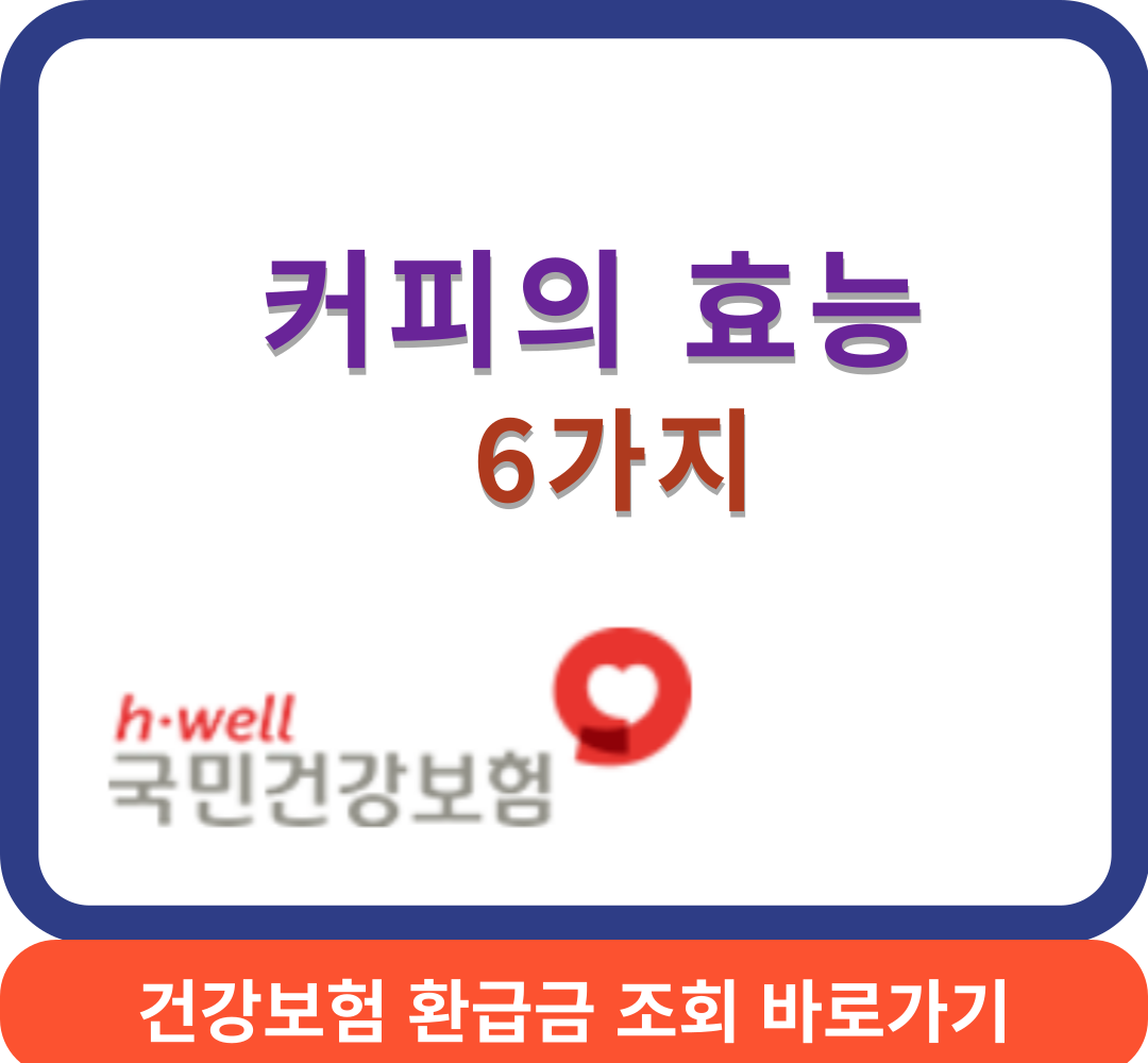 커피효능썸네일