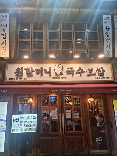 논현 영동시장 국수 보쌈 '원할머니'