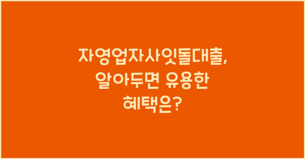 자영업자사잇돌대출