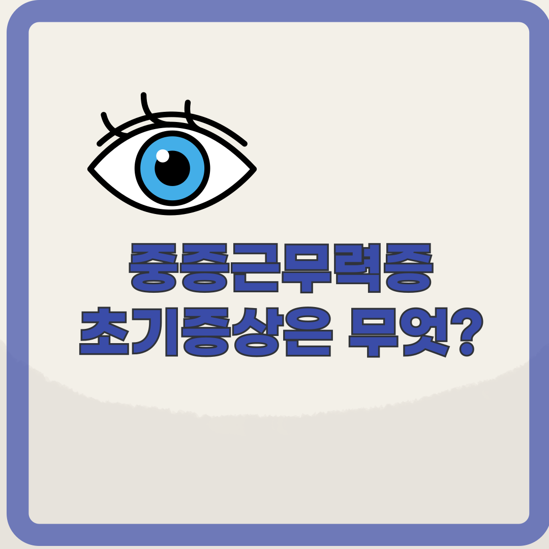 안검하수와 복시, 중증 근무력증의 초기 증상일 수 있습니다