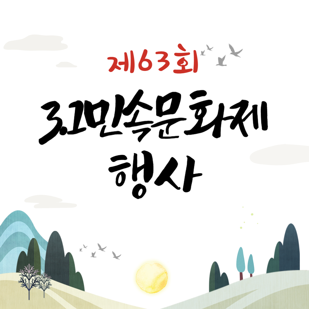 제63회 3.1민속문화제 행사 소개