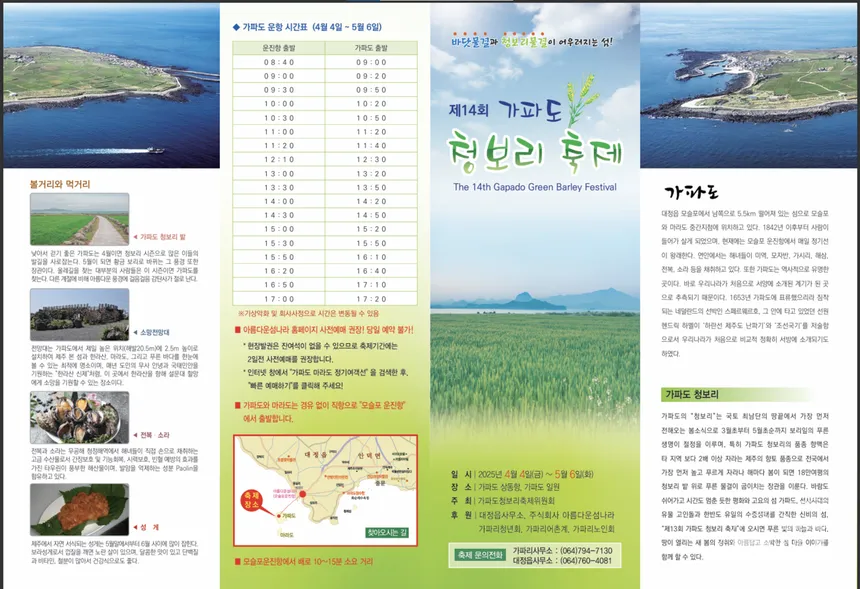 2025 가파도 청보리 축제 일정표
