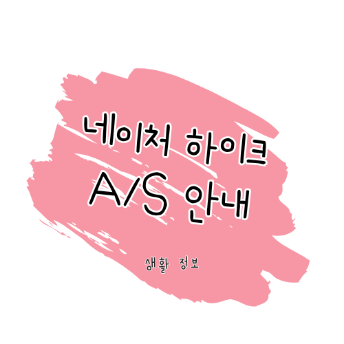 네이처 하이크 A/S 및 보증 안내 썸네일