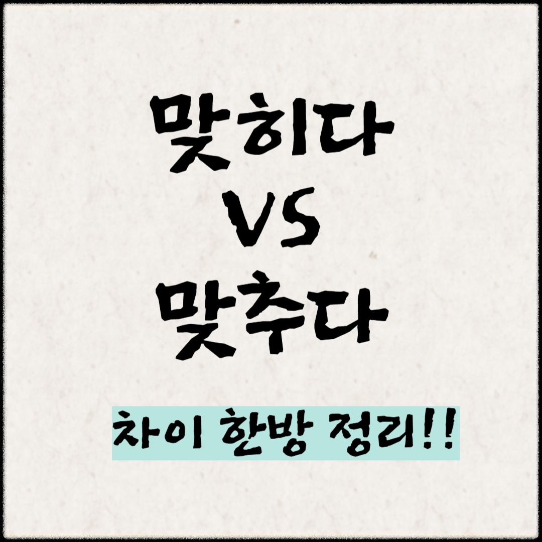 '맞히다' vs '맞추다' 차이 한방 정리!